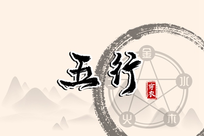 五行命格免费查询|八字喜神取名|五行谁生木|喜用五行|五行吉日